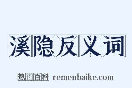 溪隐反义词是什么意思的图片